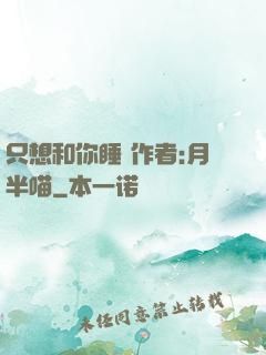 只想和你睡 作者:月半喵
